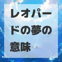 レオパードの夢のサムネイル画像