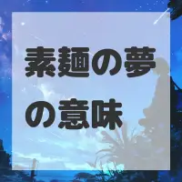 素麺の夢のサムネイル画像