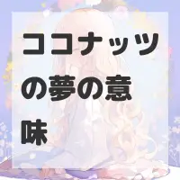 ココナッツの夢のサムネイル