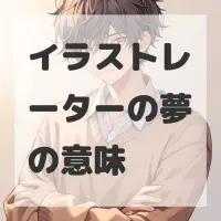 イラストレーターの夢のサムネイル画像