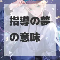 指導の夢のサムネイル画像