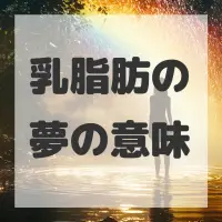 乳脂肪の夢のサムネイル
