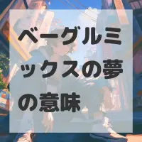 ベーグルミックスの夢のサムネイル画像