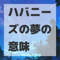 ハバニーズの夢のサムネイル画像