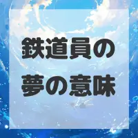 鉄道員の夢のサムネイル画像
