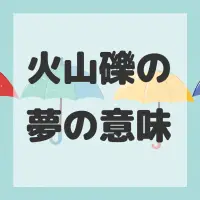 火山礫の夢のサムネイル画像