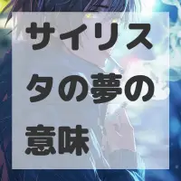 サイリスタの夢のサムネイル画像