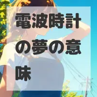 電波時計の夢のサムネイル