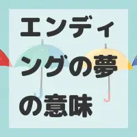 エンディングの夢のサムネイル画像