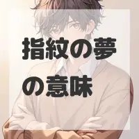指紋の夢のサムネイル画像