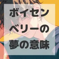 ボイセンベリーの夢のサムネイル画像