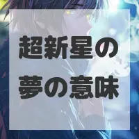 超新星の夢のサムネイル画像