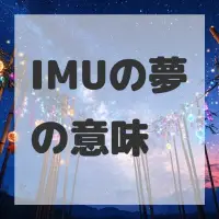 IMUの夢のサムネイル
