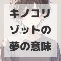 キノコリゾットの夢のサムネイル画像