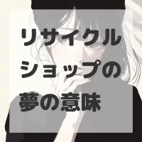 リサイクルショップの夢のサムネイル画像