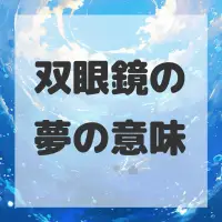 双眼鏡の夢のサムネイル画像
