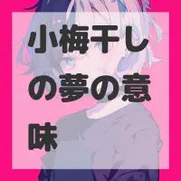 小梅干しの夢のサムネイル画像