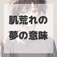 肌荒れの夢のサムネイル画像