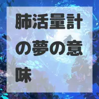 肺活量計の夢のサムネイル画像