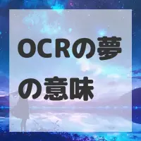 OCRの夢のサムネイル画像