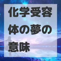 化学受容体の夢のサムネイル