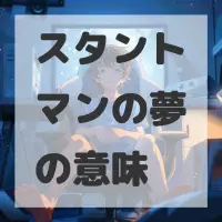 スタントマンの夢のサムネイル画像