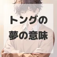 トングの夢のサムネイル