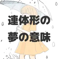 連体形の夢のサムネイル画像