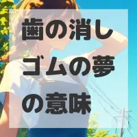 歯の消しゴムの夢のサムネイル