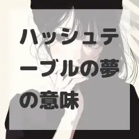 ハッシュテーブルの夢のサムネイル画像
