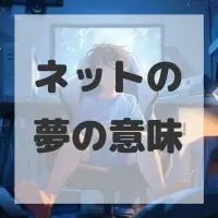 ネットの夢のサムネイル