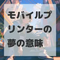 モバイルプリンターの夢のサムネイル