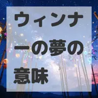 ウィンナーの夢のサムネイル画像