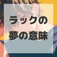 ラックの夢のサムネイル