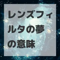 レンズフィルタの夢のサムネイル画像