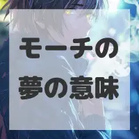 モーチの夢のサムネイル画像