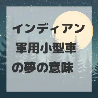 インディアン 軍用小型車の夢のサムネイル画像