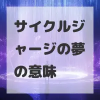 サイクルジャージの夢のサムネイル