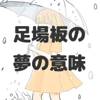足場板の夢のサムネイル