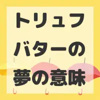 トリュフバターの夢のサムネイル画像