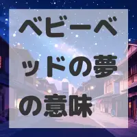 ベビーベッドの夢のサムネイル画像