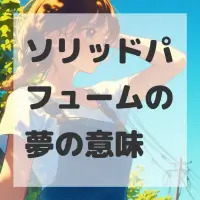 ソリッドパフュームの夢のサムネイル