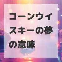 コーンウイスキーの夢のサムネイル画像