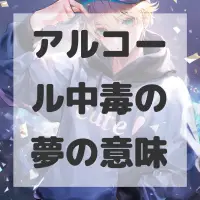 アルコール中毒の夢のサムネイル画像