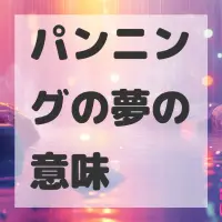 パンニングの夢のサムネイル画像