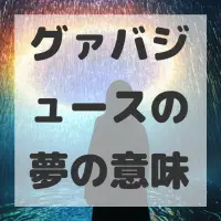 グァバジュースの夢のサムネイル