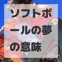 ソフトボールの夢のサムネイル画像