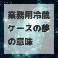 業務用冷蔵ケースの夢のサムネイル