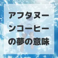 アフタヌーンコーヒーの夢のサムネイル画像