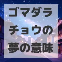 ゴマダラチョウの夢のサムネイル